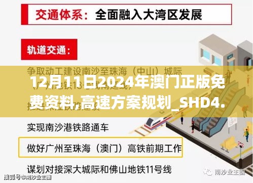 12月11日2024年澳门正版免费资料,高速方案规划_SHD4.440