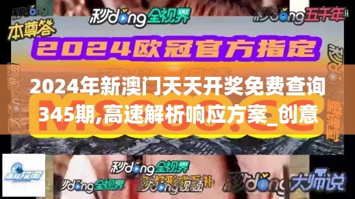 2024年新澳门天天开奖免费查询345期,高速解析响应方案_创意版11.276