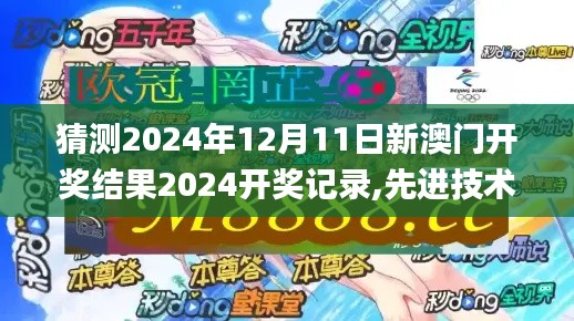 猜测2024年12月11日新澳门开奖结果2024开奖记录,先进技术执行分析_复刻版11.294