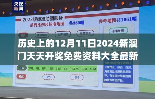 历史上的12月11日2024新澳门天天开奖免费资料大全最新,专业研究解释定义_X1.884