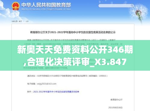 新奥天天免费资料公开346期,合理化决策评审_X3.847