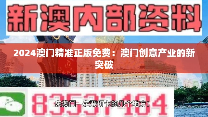 2024澳门精准正版免费：澳门创意产业的新突破