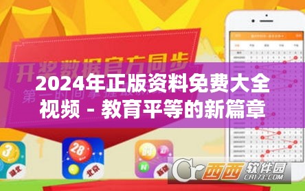2024年正版资料免费大全视频 - 教育平等的新篇章