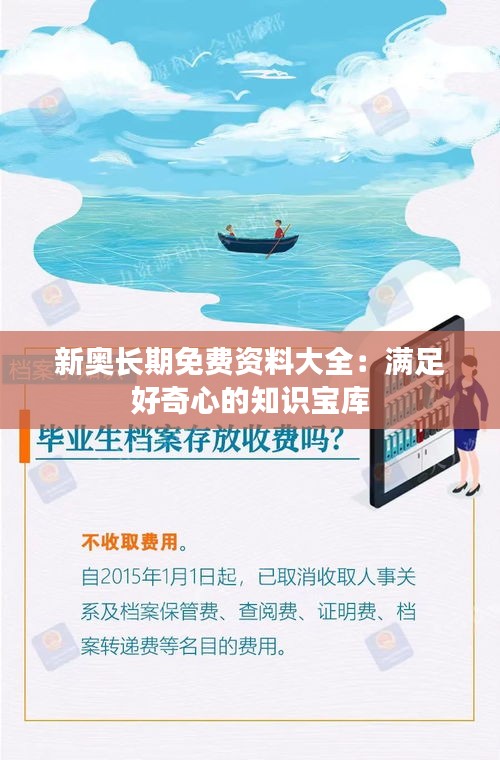 新奥长期免费资料大全：满足好奇心的知识宝库