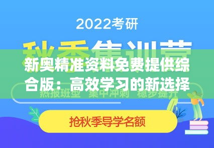 新奥精准资料免费提供综合版：高效学习的新选择