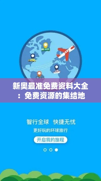 新奥最准免费资料大全：免费资源的集结地