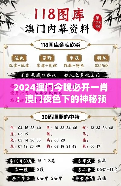 2024澳门今晚必开一肖：澳门夜色下的神秘预言