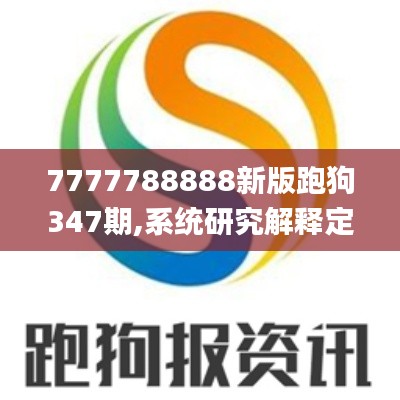7777788888新版跑狗347期,系统研究解释定义_NE版8.789