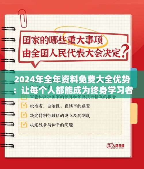2024年全年资料免费大全优势：让每个人都能成为终身学习者