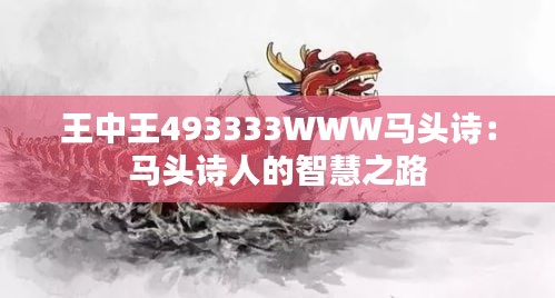 王中王493333WWW马头诗：马头诗人的智慧之路