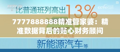 7777888888精准管家婆：精准数据背后的贴心财务顾问