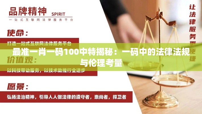 最准一肖一码100中特揭秘：一码中的法律法规与伦理考量