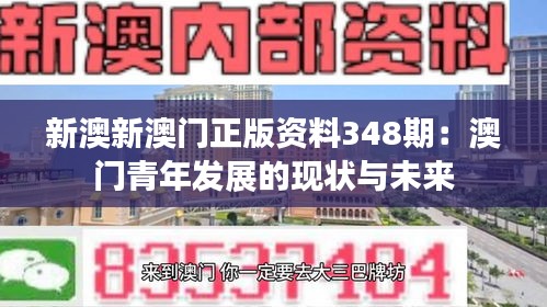 新澳新澳门正版资料348期：澳门青年发展的现状与未来