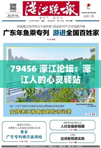 79456 濠江论坛：濠江人的心灵驿站
