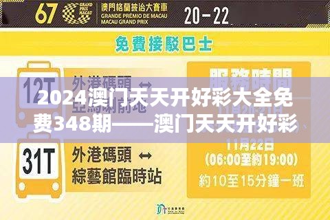2024澳门天天开好彩大全免费348期——澳门天天开好彩的新篇章