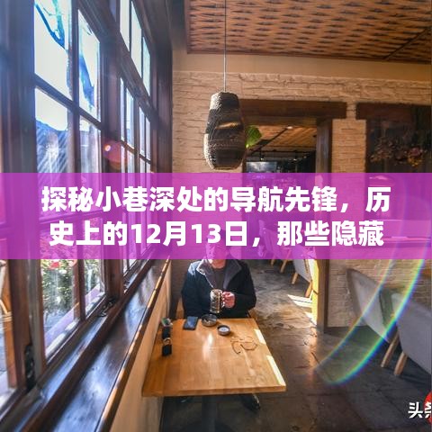 探秘小巷深处的软件轨迹引领者，历史上的导航先锋，那些隐藏在小巷中的故事（12月13日）