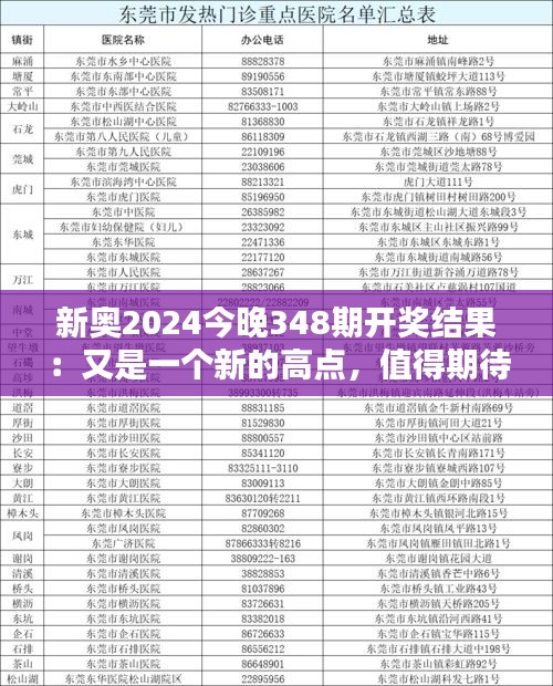 新奥2024今晚348期开奖结果：又是一个新的高点，值得期待！