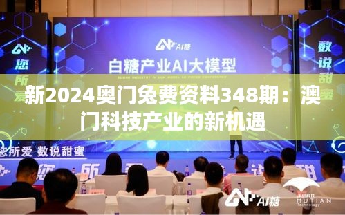 新2024奥门兔费资料348期：澳门科技产业的新机遇
