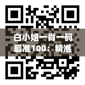 白小姐一肖一码最准100：精准预测的科学