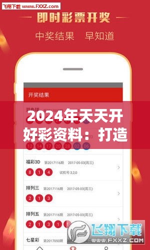 2024年天天开好彩资料：打造你的幸运年