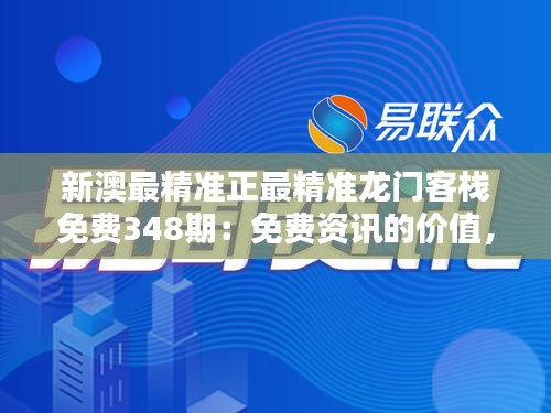 新澳最精准正最精准龙门客栈免费348期：免费资讯的价值，精准成就未来