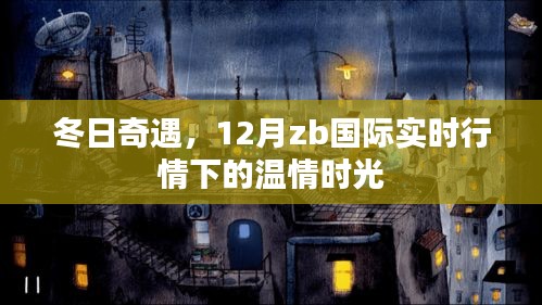 冬日奇遇，ZB国际实时行情下的12月温情时光