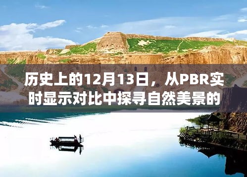 探寻自然美景的诗意之旅，历史上的12月13日与实时显示对比的PBRT旅程