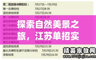 自然探索与心灵之旅，江苏单招背后的故事与内心平静的发现