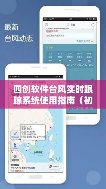 四创软件台风实时跟踪系统使用指南，适合初学者与进阶用户
