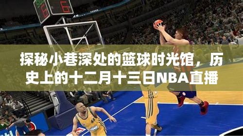 篮球时光馆探秘，历史上的十二月十三日NBA直播盛宴回顾