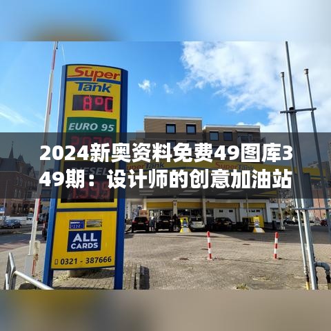 2024新奥资料免费49图库349期：设计师的创意加油站，创新思维的催化剂