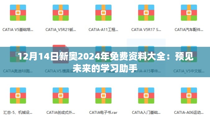 12月14日新奥2024年免费资料大全：预见未来的学习助手
