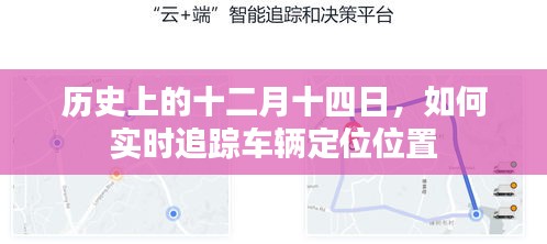 历史上的十二月十四日，车辆实时定位追踪技术揭秘
