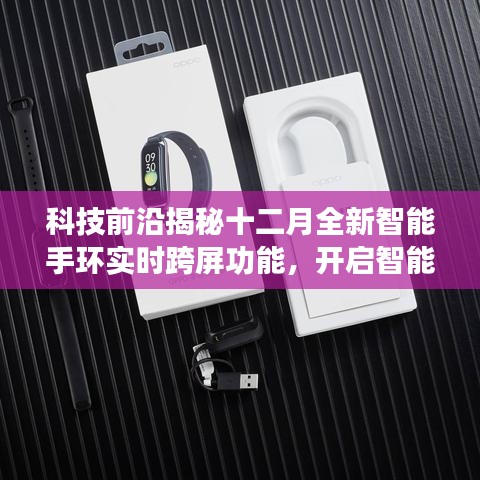科技揭秘全新智能手环实时跨屏功能，引领智能穿戴新时代！