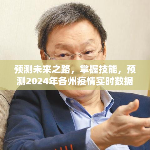 掌握未来之路，预测疫情实时数据更新指南（初学者与进阶用户适用）预测至2024年各州疫情趋势分析