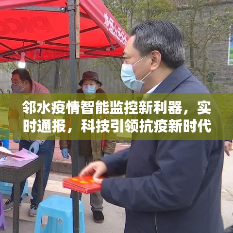 邻水疫情智能监控新利器，实时通报，科技引领抗疫新时代新篇章
