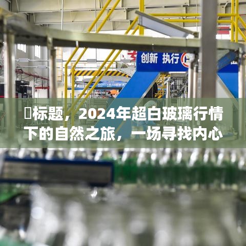 透过超白玻璃探寻内心平静，一场玻璃之旅展望2024行情