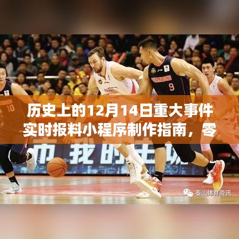零基础入门，制作历史上的重大事件实时报料小程序指南——以12月14日为例
