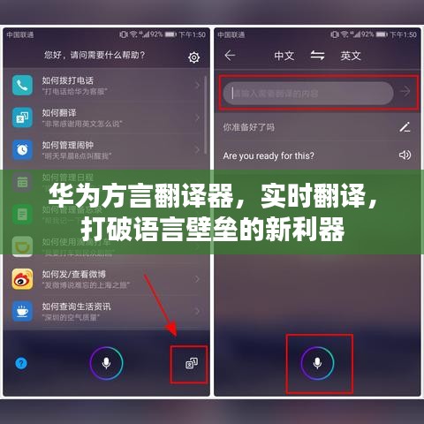 华为方言翻译器，实时沟通，打破语言壁垒的神奇利器