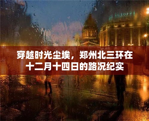 郑州北三环十二月十四日路况纪实，穿越时光尘埃的现场记录