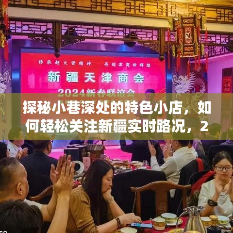 探秘小巷特色小店与关注新疆实时路况的旅行指南，启程2024年12月14日