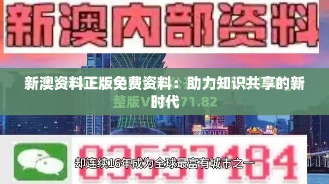 新澳资料正版免费资料：助力知识共享的新时代