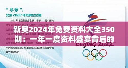 新奥2024年免费资料大全350期：一年一度资料盛宴背后的知识力量