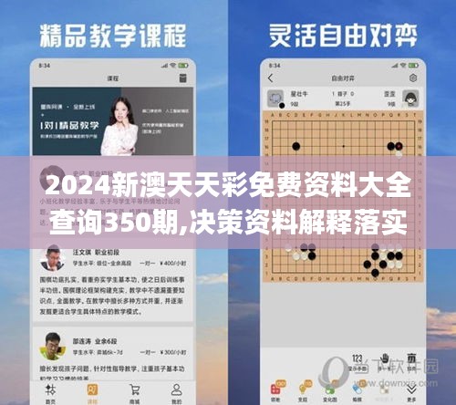 2024新澳天天彩免费资料大全查询350期,决策资料解释落实_4K4.448