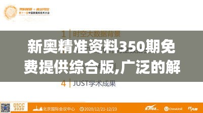 新奥精准资料350期免费提供综合版,广泛的解释落实方法分析_2D10.155