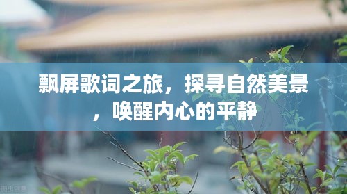 飘屏歌词之旅，探寻自然美景，唤醒内心平静之旅