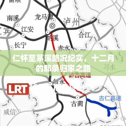仁怀至茅溪路况纪实，归家之路的十二月之旅