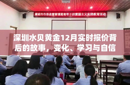 深圳水贝黄金12月实时报价背后的故事，变化、学习与自信的力量展现辉煌