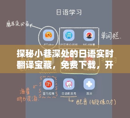 探秘小巷深处的日语实时翻译宝藏，开启免费日语学习新纪元