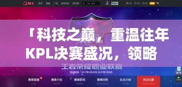 科技之巅，重温KPL决赛盛况，领略实时战况数据的新纪元风采